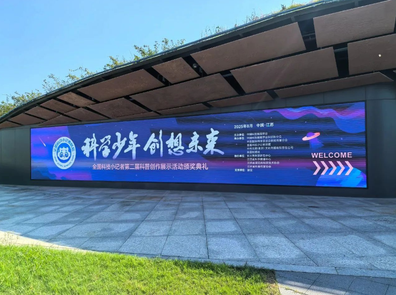科学少年，创想未来｜全国科技小记者第二届科普创作展示活动颁奖典礼暨2025全国科技小记者夏令营圆满落幕