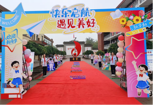 临汾市逸夫育英小学举行“快乐起航 遇见美好”2025年秋季新生入学典礼活动
