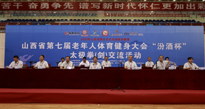 山西省第七届老年人体育健身大会“汾酒杯”太极拳(剑)交流活动开幕