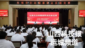 全市妇幼健康职业技能竞赛在运城市妇幼保健院成功举办