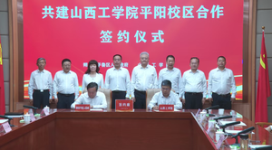 平鲁区与山西工学院举行共建平阳校区合作签约仪式