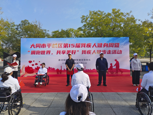 “拥抱世界 共享美好”—— 大同市平城区第 15 届残疾人健身周健步走活动成功举办