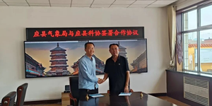 应县科协与气象局签约共建气象科普服务体系 为高质量发展注入新动能