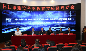 怀仁市召开建设科学教育实验区启动会