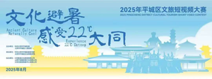 2025“文化避暑 感受22℃大同” 大同市平城区文旅短视频大赛热度爆棚