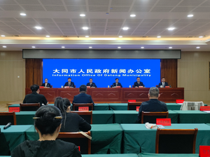 医疗有保障 健康有温度 —— 大同市 召开“十四五” 卫生健康事业发展成果发布会