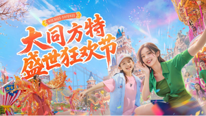 大同方特“盛世狂欢节”璀璨启幕 国庆假期邀您共赴欢乐之旅