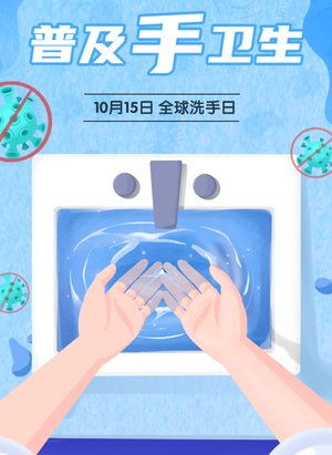 全球洗手日 | 小手洗干净,病菌远离我!小朋友们快来解锁正确洗手步骤
