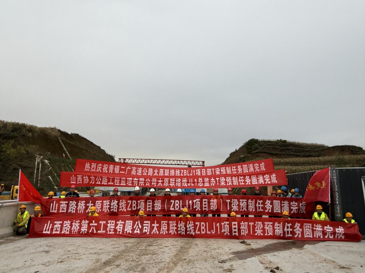 百日攻坚 | 山西路桥集团六公司太原联络线ZBLJ1项目全线T梁预制施工任务圆满完成