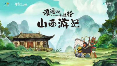 “浪浪山小妖怪山西游记”正式上线