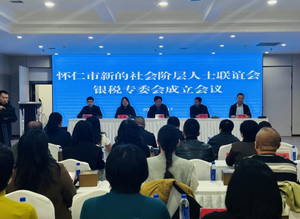 怀仁市新联会银税专委会正式成立 搭建银税服务桥梁赋能民营经济发展