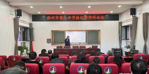 学科融合 思维共生 ——朔州市一中数学思想赋能化学教学主题论坛纪实