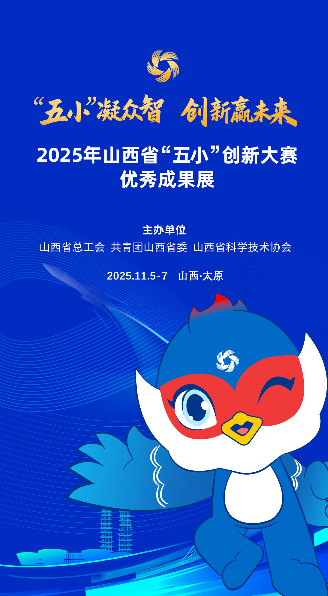 创新盛宴邀您共鉴！2025年山西省“五小”创新大赛优秀成果展即将盛大启幕