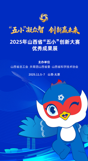 创新盛宴邀您共鉴！2025年山西省“五小”创新大赛优秀成果展即将盛大启幕