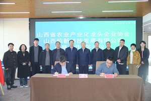 山西省农业产业化龙头企业协会临汾工作站落地临汾经济开发区