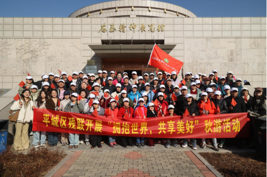 大同市平城区开展“拥抱世界 共享美好”秋游活动