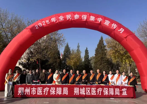朔州市医疗保障局举办&ldquo;2025年全民参保集中宣传月&rdquo;活动