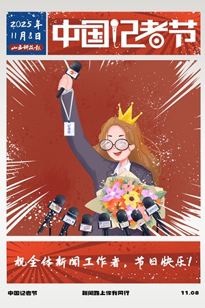 祝全体新闻工作者，节日快乐