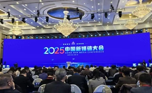 新技术、新玩法！2025中国新媒体技术展亮点纷呈