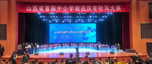 笔墨传文脉 少年绽芳华 —— 启明实验学校学子在山西省首届中小学规范汉字听写大赛中勇夺佳绩