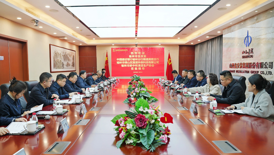 陕西省榆林市考察团到山西建投安装集团洽谈交流