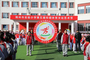 朔州市实验小学获评全国群众体育先进单位