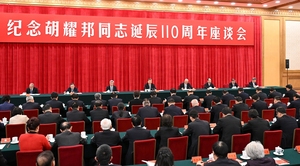 中共中央举行纪念胡耀邦同志诞辰110周年座谈会 习近平发表重要讲话