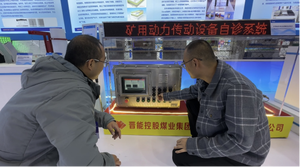 同发东周窑煤业公司&ldquo;矿用动力传动设备自诊系统&rdquo; 亮相山西省&ldquo;五小&rdquo;创新大赛优秀成果展