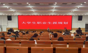 朔州陶瓷职业技术学院经济管理系举办大学生职业生涯规划专题讲座