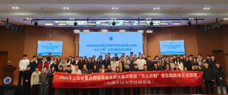 山西工学院2025年山西省重点群体毕业生就业能力培训 “万人计划”宏志助航项目培训班开班
