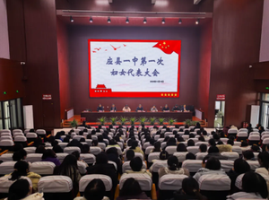 冬韵凝心聚巾帼 奋进扬帆启新程 &mdash;&mdash; 应县一中妇女联合会成立暨第一次妇女代表大会隆重召开