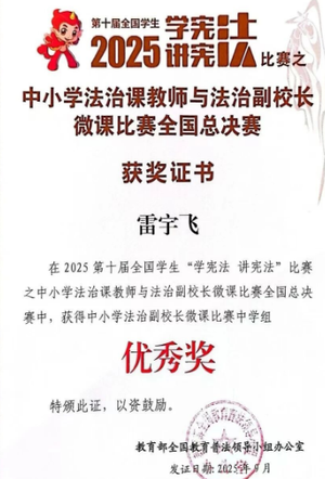 朔州市第五中学校法治副校长雷宇飞荣获第十届全国学生&ldquo;学宪法 讲宪法&rdquo;比赛微课全国总决赛优秀奖