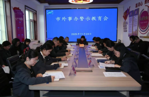 朔州市外事办召开警示教育会