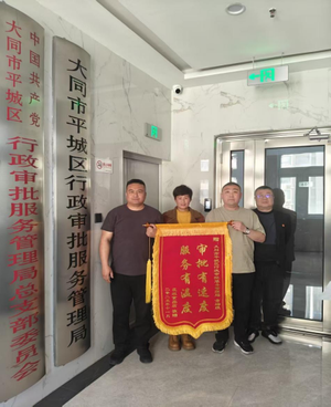 大同市平城区 锦旗致谢显真情 高效服务暖企心