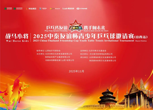 战马小将2025中泰友谊杯青少年乒乓球邀请赛（山西站）成功举办！
