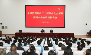 学习贯彻党的二十届四中全会精神市委宣讲团报告会在朔州市教育工委举行