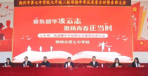 砥砺奋进正当时 凝心聚力谱新章丨朔州市第七中学校七年级期中考试质量分析暨表彰大会