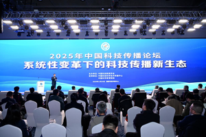 2025年中国科技传播论坛在京召开
