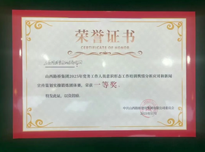 山西路桥集团物资公司：稳步提升强基固本 再接再厉喜获佳绩