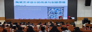 朔州陶瓷职业技术学院工艺美术系举办《陶瓷艺术设计的传承与创新思维》专题讲座