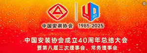 共襄安装盛典 献礼协会华章丨热烈庆祝中国安装协会成立40周年！