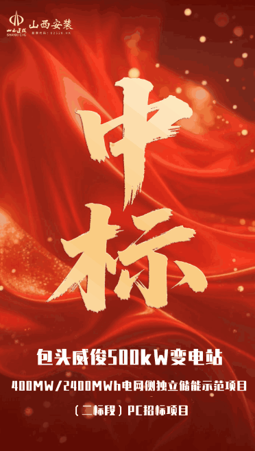 400MW/2400MWh！山西建投安装集团中标包头大型储能重点示范工程