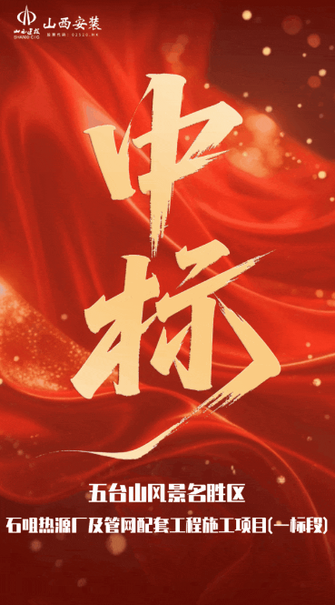 初冬捷报！山西建投安装集团中标五台山景区清洁供热工程