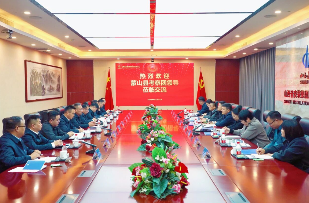 广西壮族自治区蒙山县人民政府到山西建投安装集团座谈交流