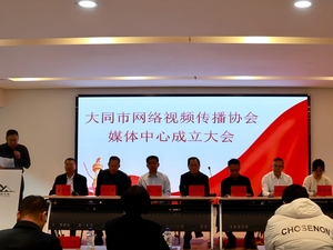 凝聚创作合力 传播大同声音——大同市网络视频传播协会媒体中心正式成立