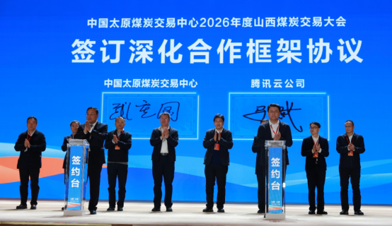 中国太原煤炭交易中心与腾讯云深化合作 共建煤炭价格指数大模型