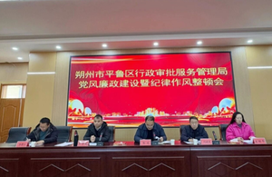 朔州市平鲁区行政审批服务管理局召开党风廉政建设暨纪律作风整顿会议