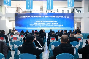 100种矿物质颜料太赫兹光谱标准数据库大同发布 科技赋能文物保护产业