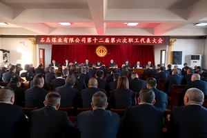 石店煤业召开第十二届第六次职工代表大会