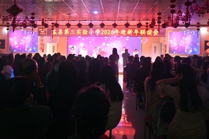 盂县第三实验小学举办迎新年联谊会